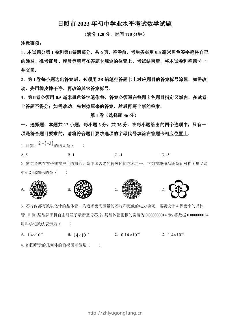 2023年山东省日照市中考数学真题（空白卷）-学习资料站