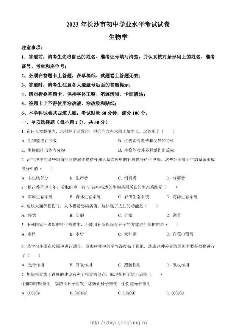 2023年湖南省长沙市中考生物真题（空白卷）-学习资料站