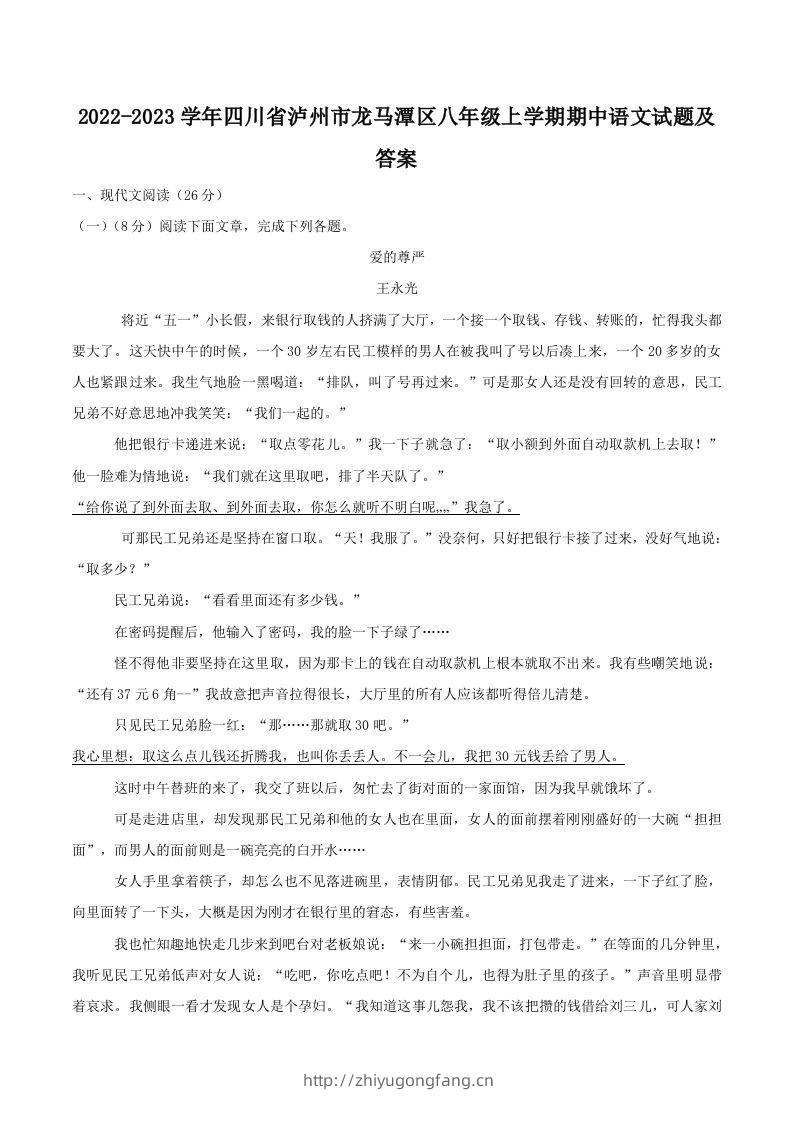 2022-2023学年四川省泸州市龙马潭区八年级上学期期中语文试题及答案(Word版)-学习资料站