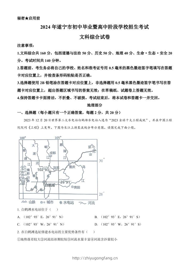2024年四川省遂宁市中考地理试题（含答案）-学习资料站