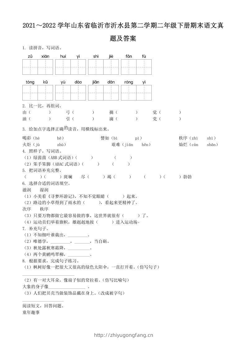 2021～2022学年山东省临沂市沂水县第二学期二年级下册期末语文真题及答案(Word版)-学习资料站
