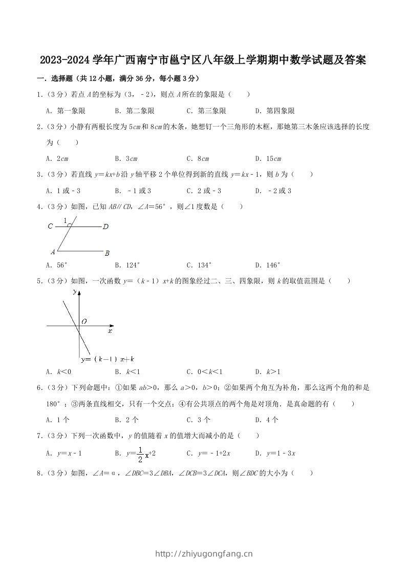 2023-2024学年广西南宁市邕宁区八年级上学期期中数学试题及答案(Word版)-学习资料站