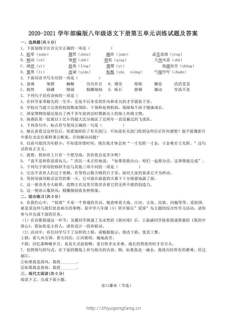 2020-2021学年部编版八年级语文下册第五单元训练试题及答案(Word版)-学习资料站