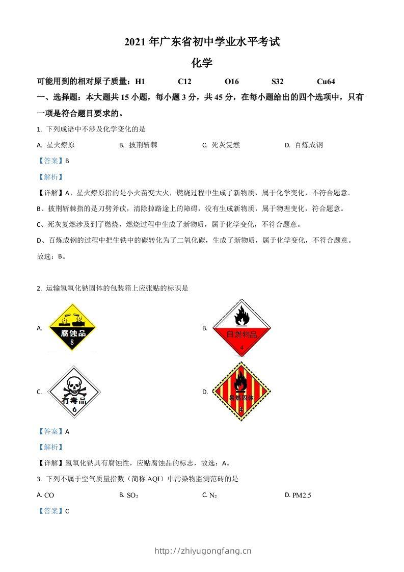 广东省2021年中考化学试题（含答案）-学习资料站