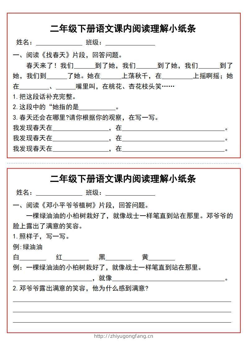 二年级下册语文课内阅读理解小纸条9页-学习资料站
