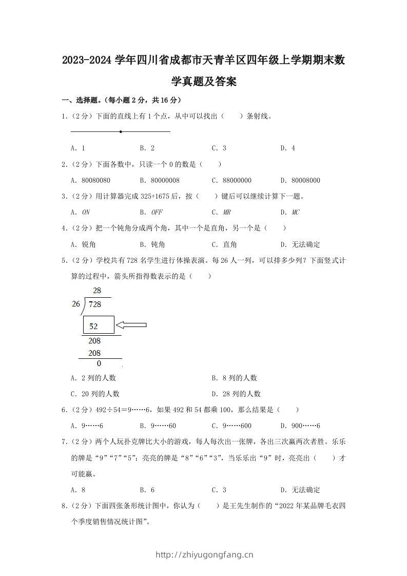 2023-2024学年四川省成都市天青羊区四年级上学期期末数学真题及答案(Word版)-学习资料站