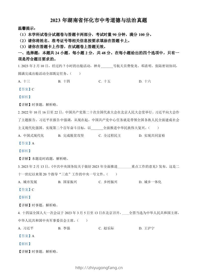 2023年湖南省怀化市中考道德与法治真题（含答案）-学习资料站