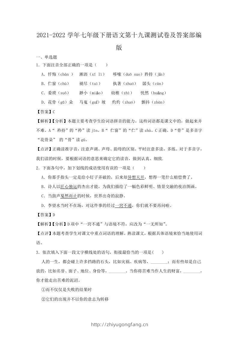 2021-2022学年七年级下册语文第十九课测试卷及答案部编版(Word版)-学习资料站