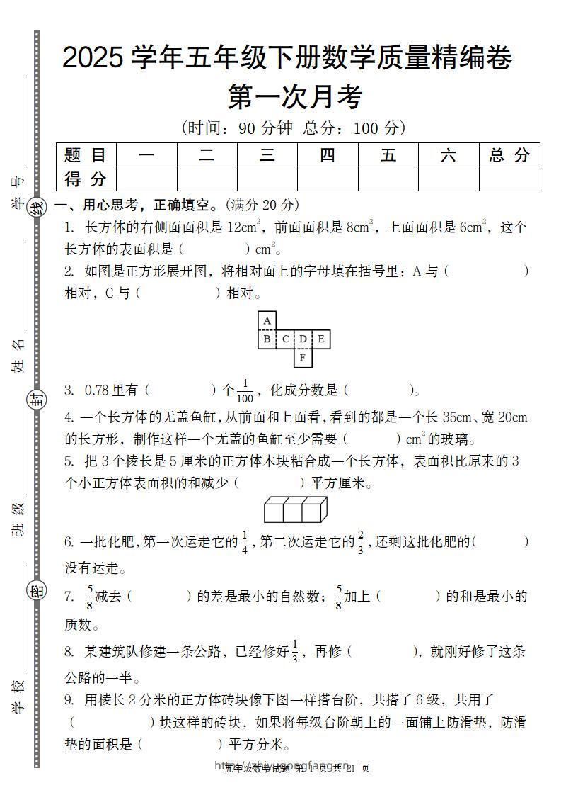 【北师版】2025学年五年级下册数学第一次月考质量精编卷-学习资料站