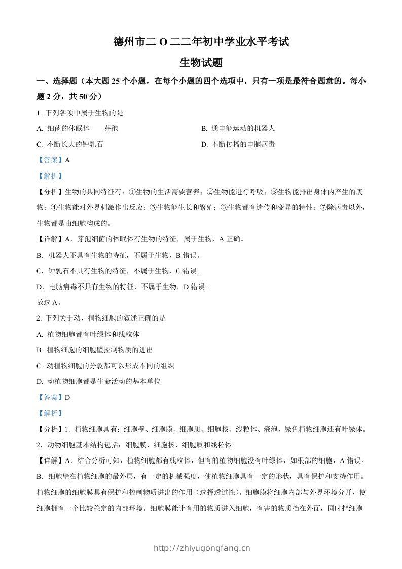 2022年山东省德州市中考生物真题（含答案）-学习资料站