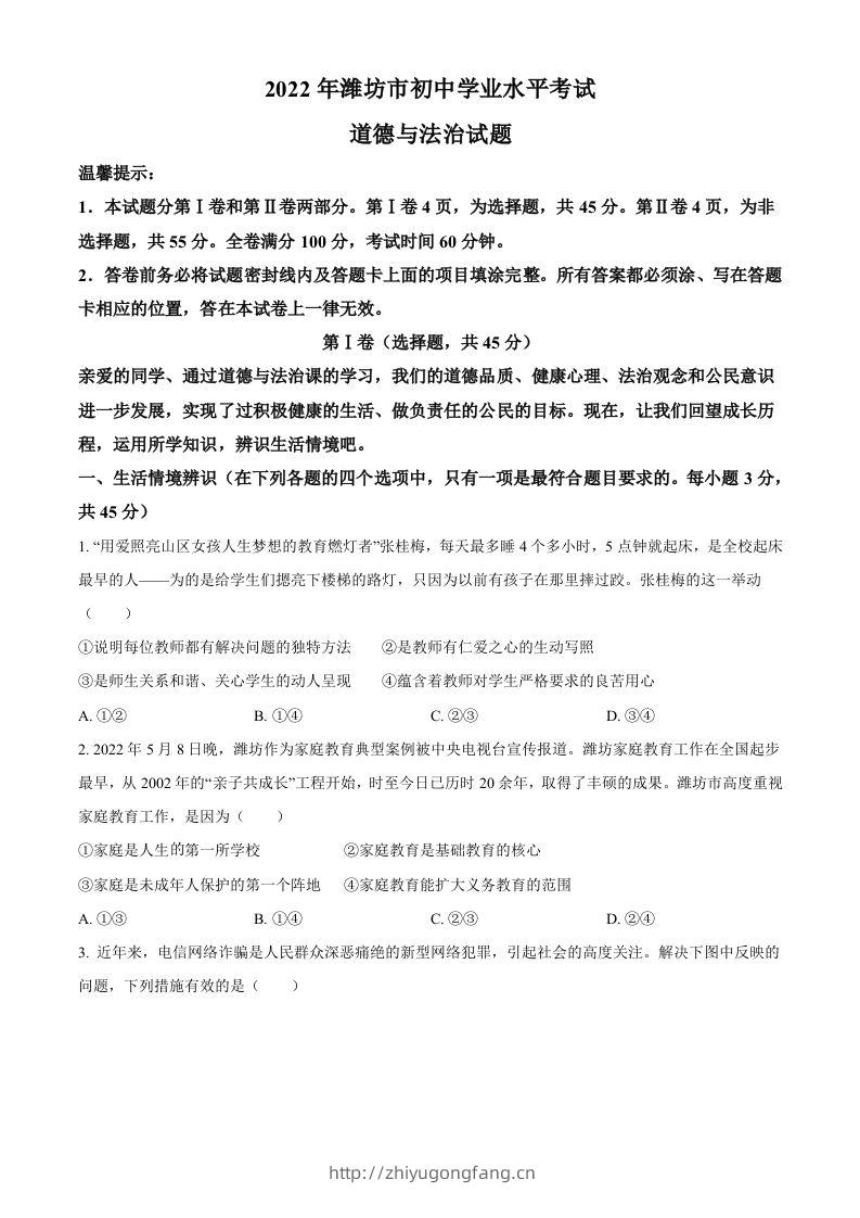 2022年山东省潍坊市中考道德与法治真题（空白卷）-学习资料站