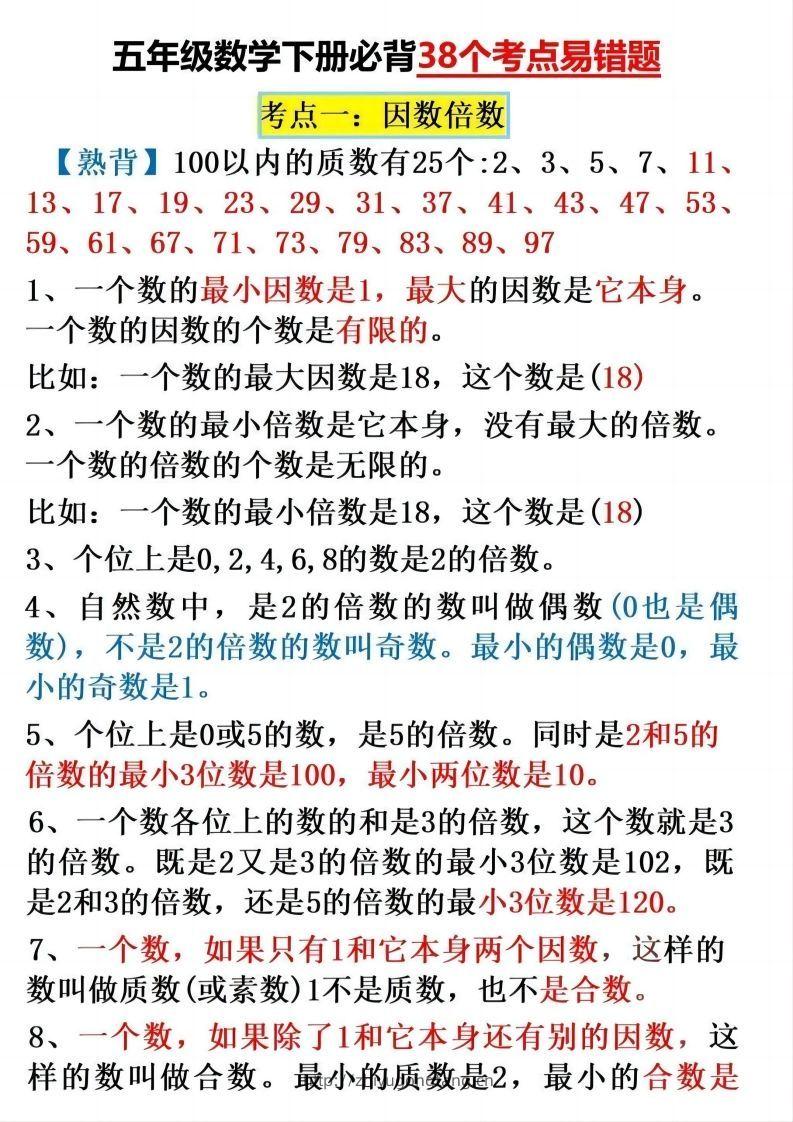 五下数学：38个必背知识点（通用）-学习资料站