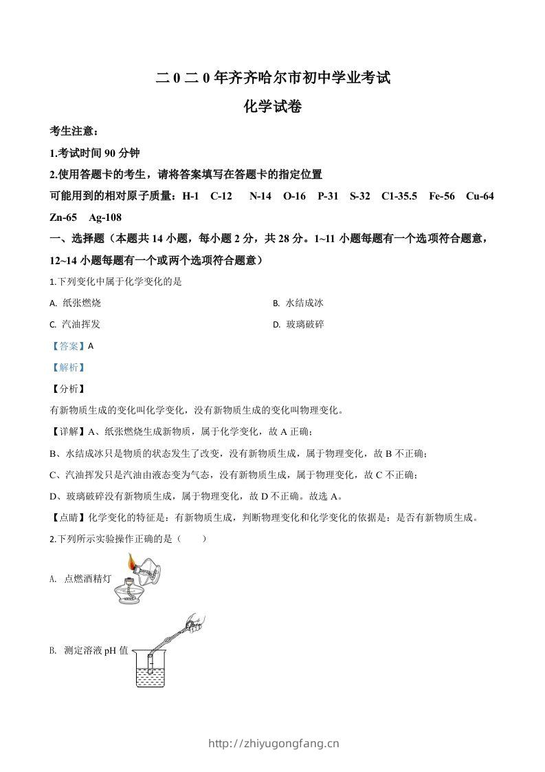 黑龙江省齐齐哈尔、大兴安岭地区、黑河市2020年中考化学试题（含答案）-学习资料站