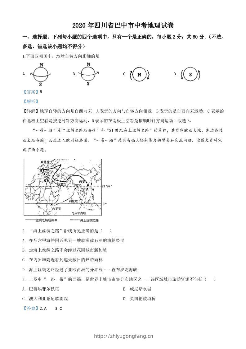 四川省巴中市2020年中考地理试题（含答案）-学习资料站