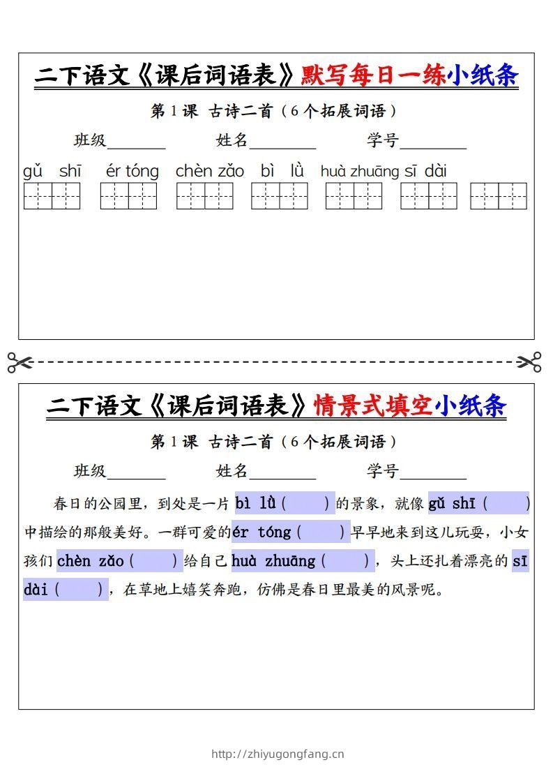 【自用】二下语文《课后词语表》默写及情景填空（30页）-空白-学习资料站