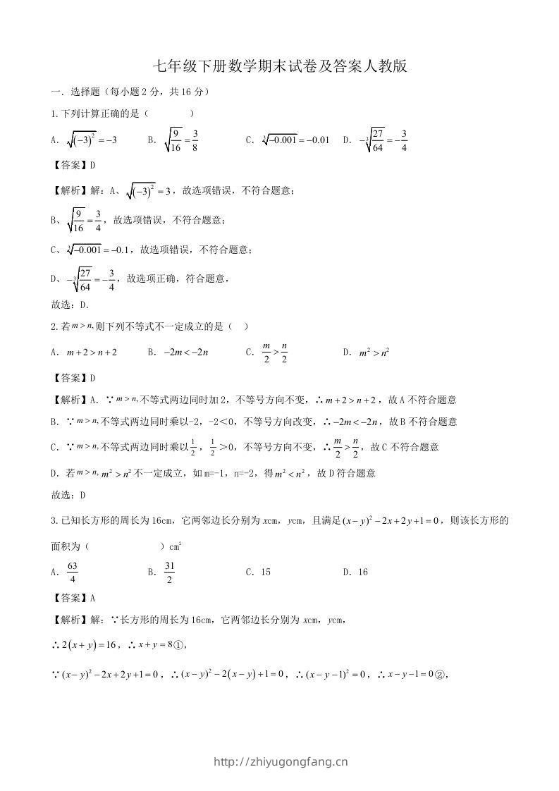 七年级下册数学期末试卷及答案人教版(Word版)-学习资料站