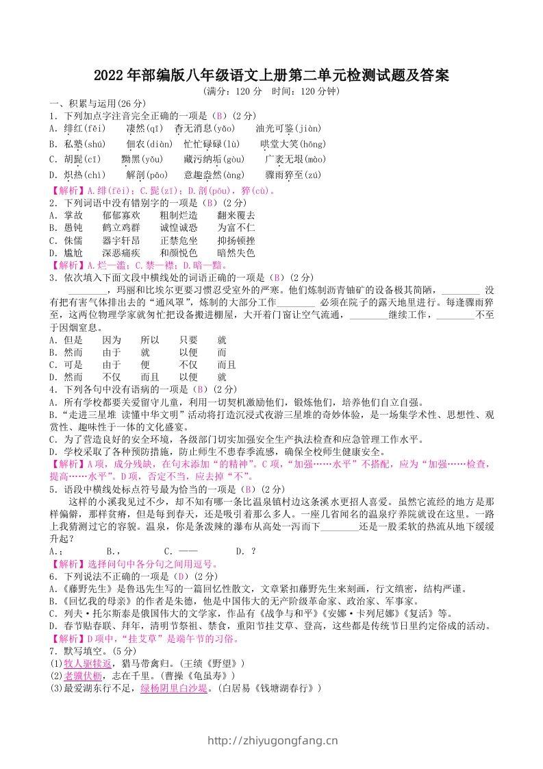 2022年部编版八年级语文上册第二单元检测试题及答案(Word版)-学习资料站