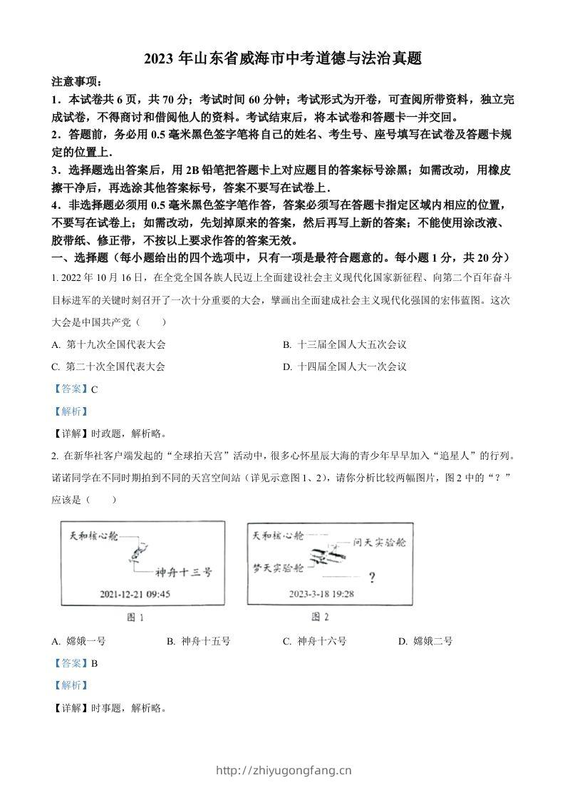 2023年山东省威海市中考道德与法治真题（含答案）-学习资料站