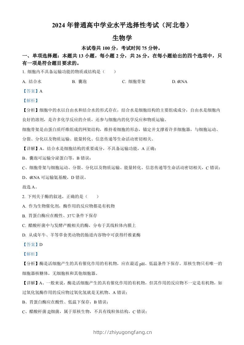 2024年高考生物试卷（河北）（含答案）-学习资料站