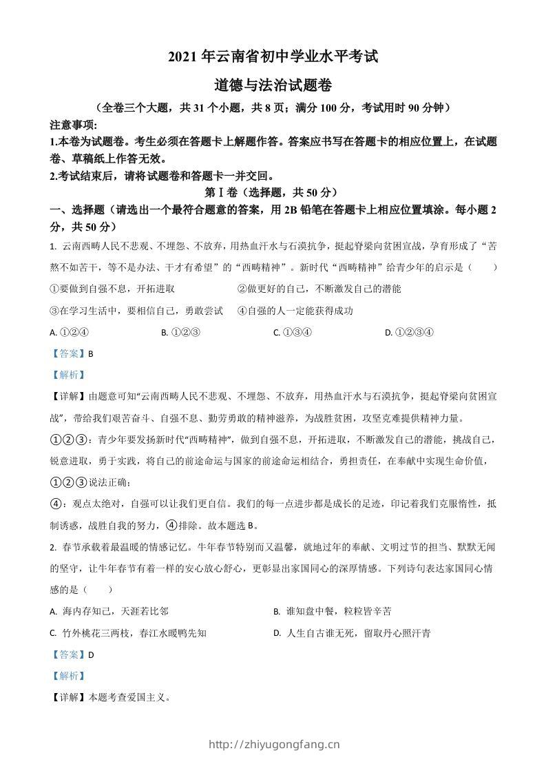 云南省2021年中考道德与法治真题（含答案）-学习资料站