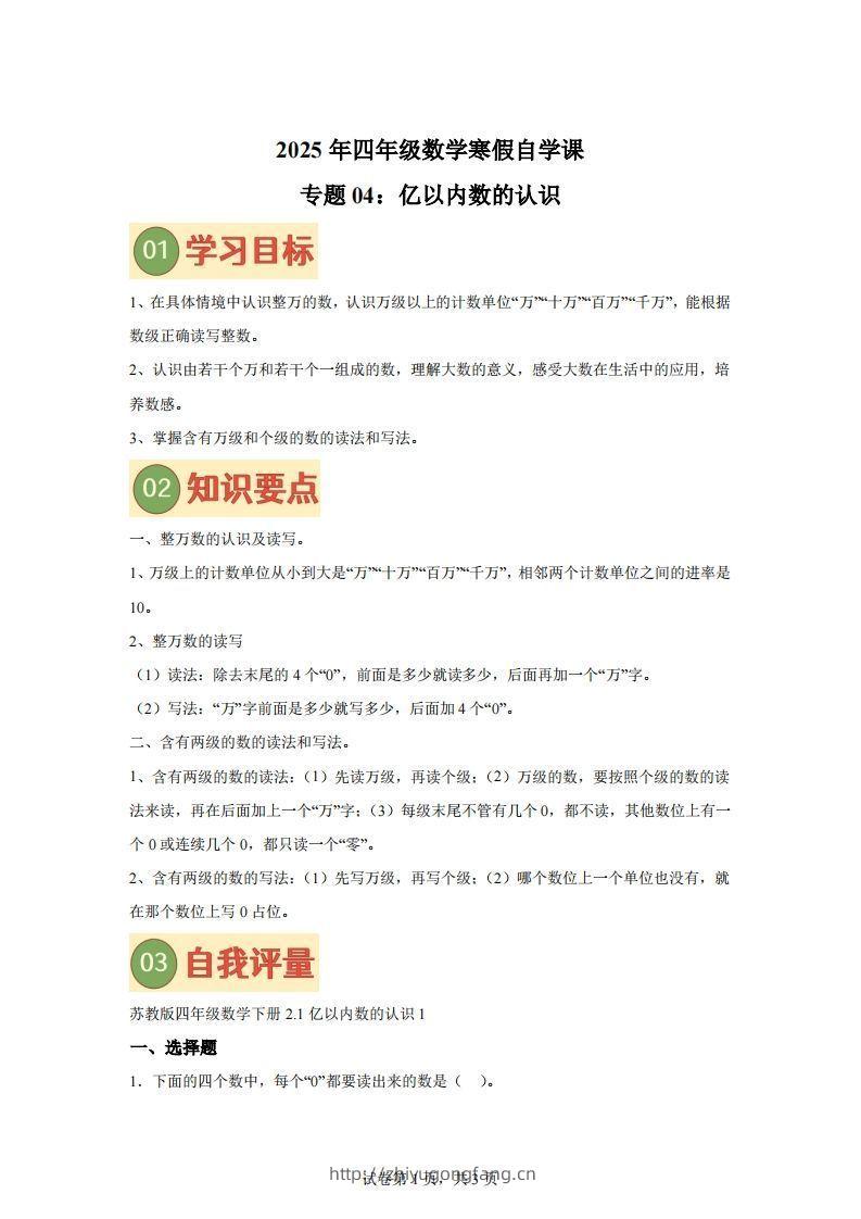 【课时】四下苏教数学专题04亿以内数的认识练习卷-学习资料站