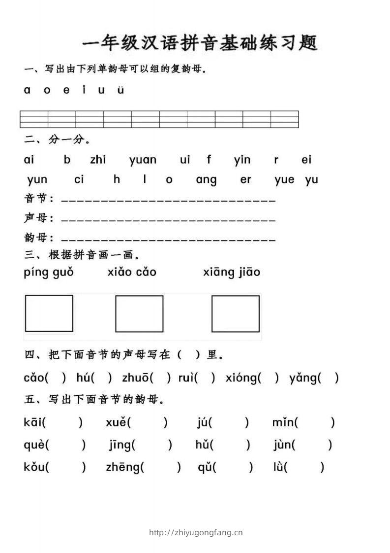 【汉语拼音基础练习】一上语文-学习资料站