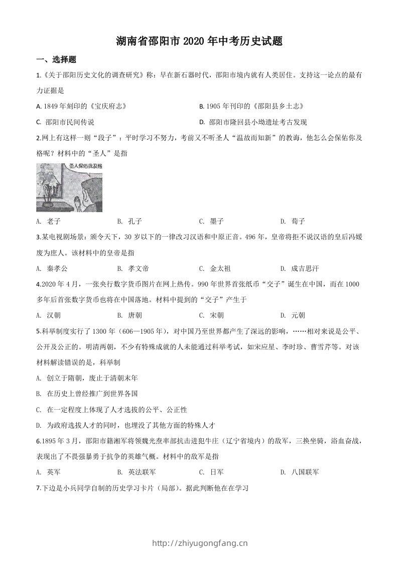 湖南省邵阳市2020年中考历史试题（空白卷）-学习资料站