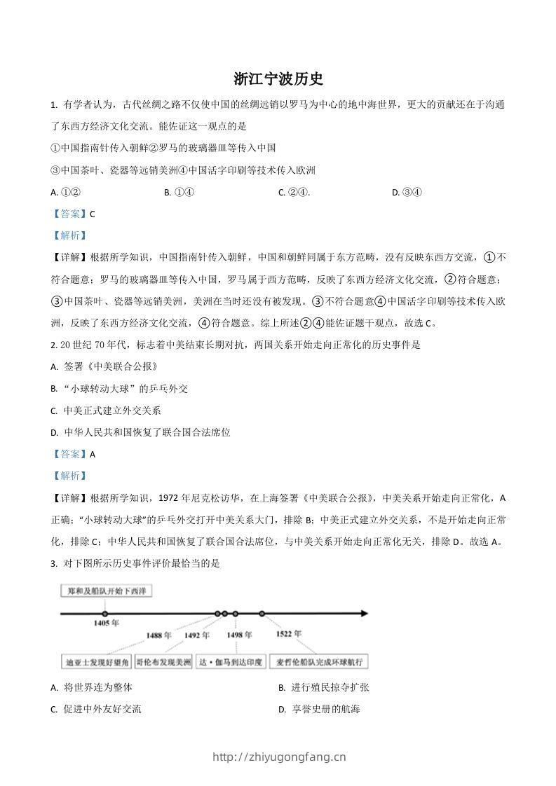 浙江省宁波市2021年中考历史试题（含答案）-学习资料站