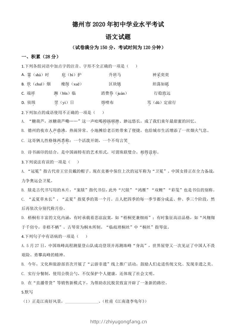 山东省德州市2020年中考语文试题（空白卷）-学习资料站