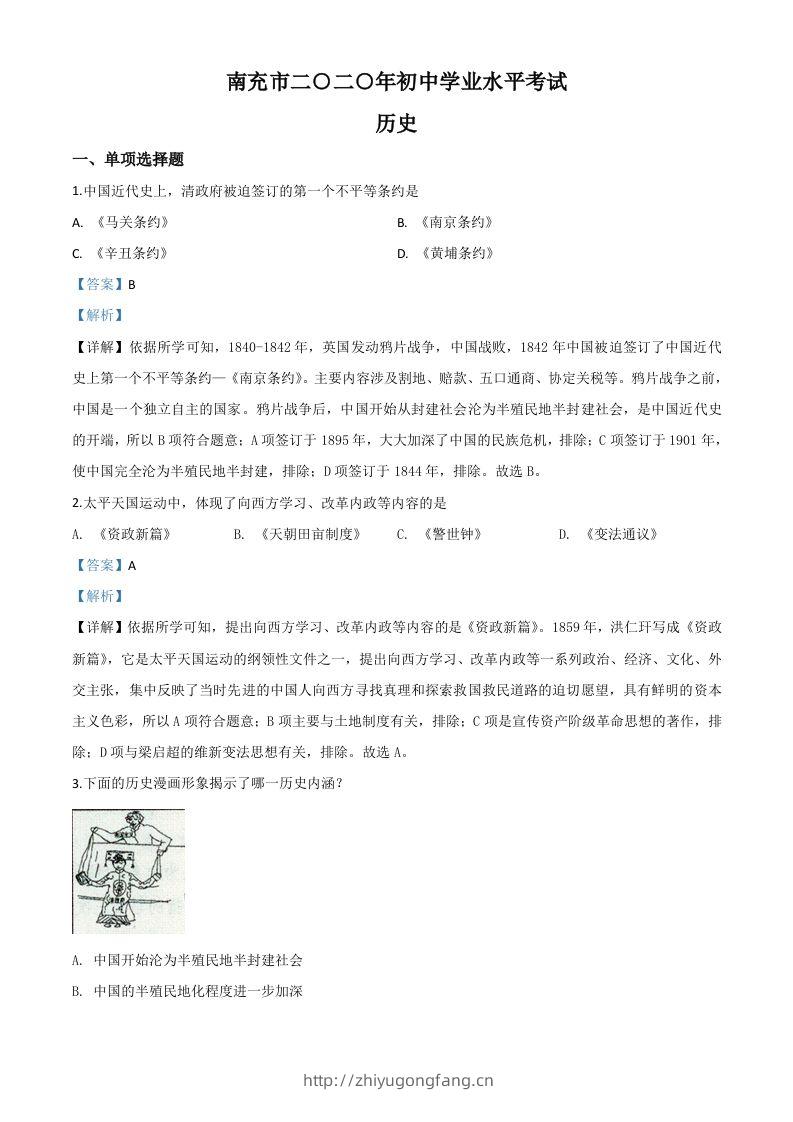 四川省南充市2020年中考历史试题（含答案）-学习资料站