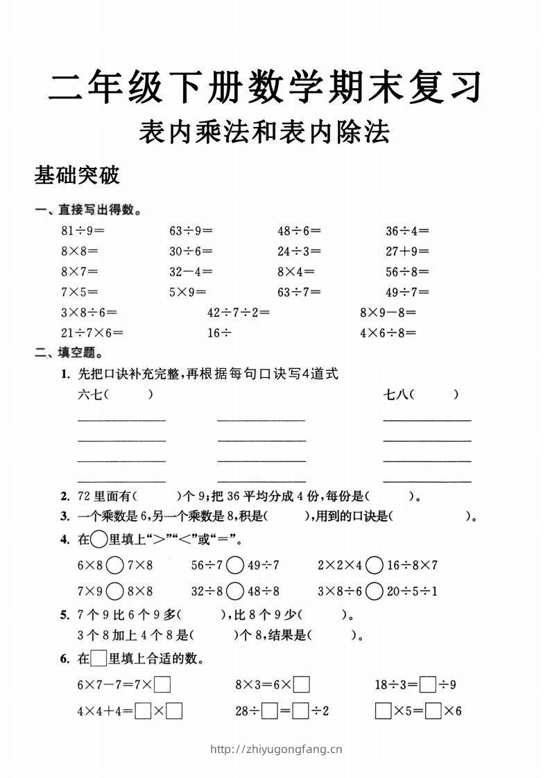 二年级数学下册表内乘法和表内除法-学习资料站