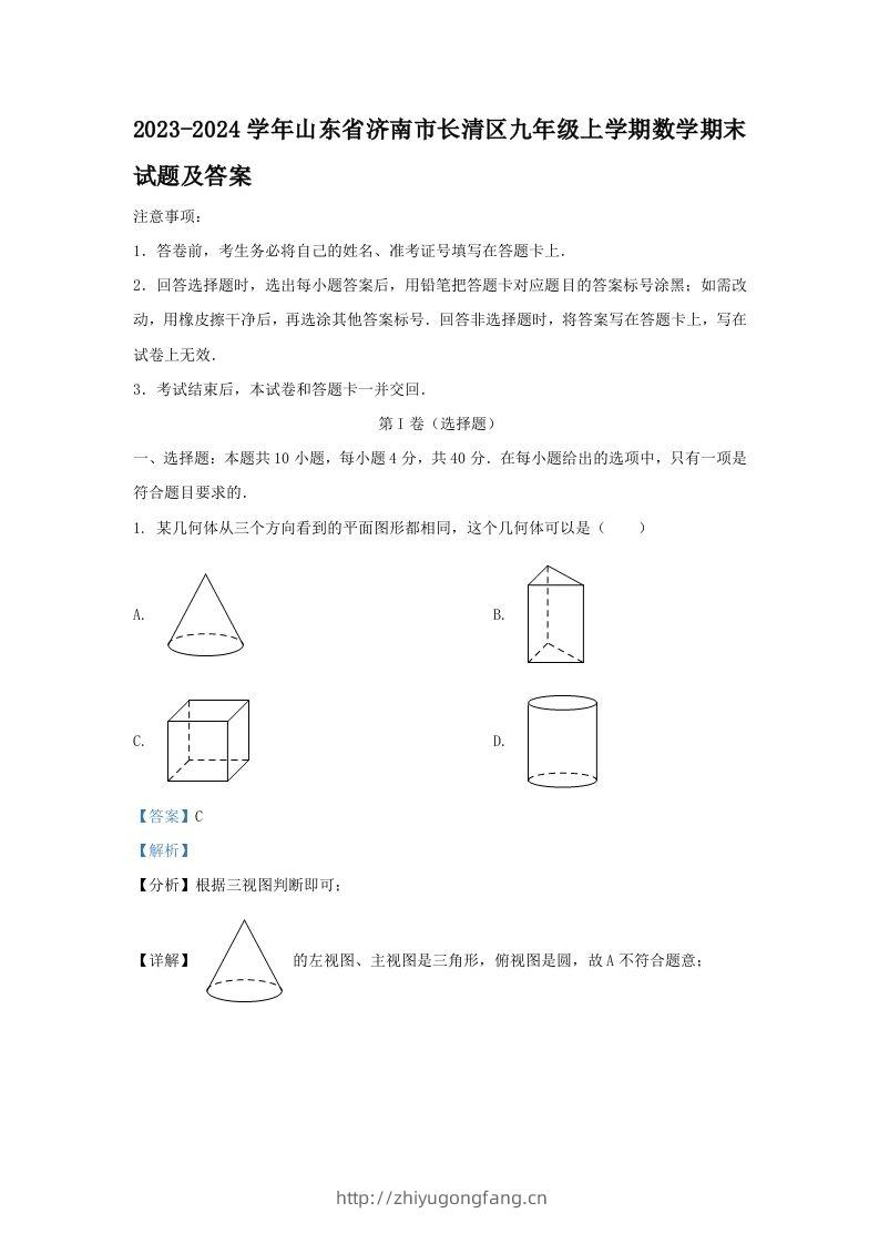 2023-2024学年山东省济南市长清区九年级上学期数学期末试题及答案(Word版)-学习资料站