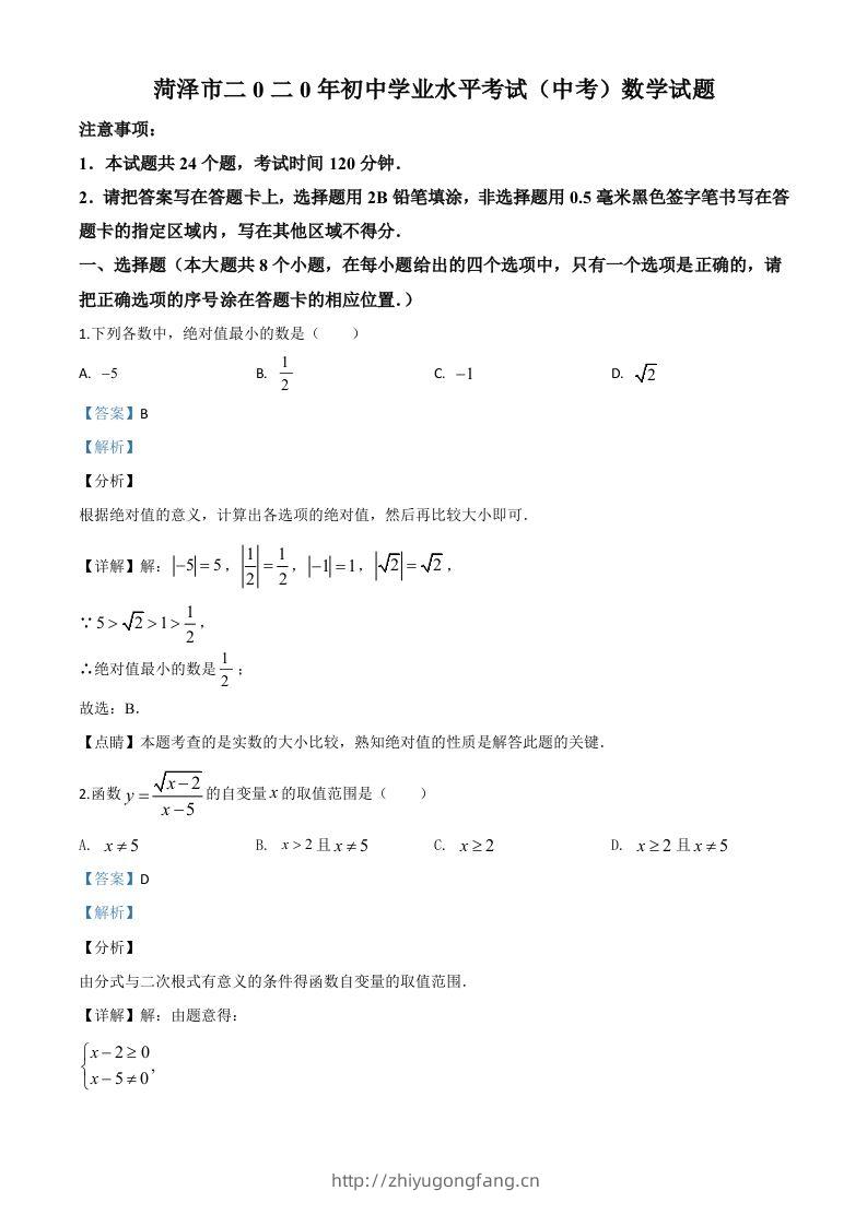 山东省菏泽市2020年中考数学试题（含答案）-学习资料站