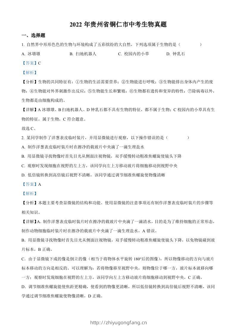 2022年贵州省铜仁市中考生物真题（含答案）-学习资料站