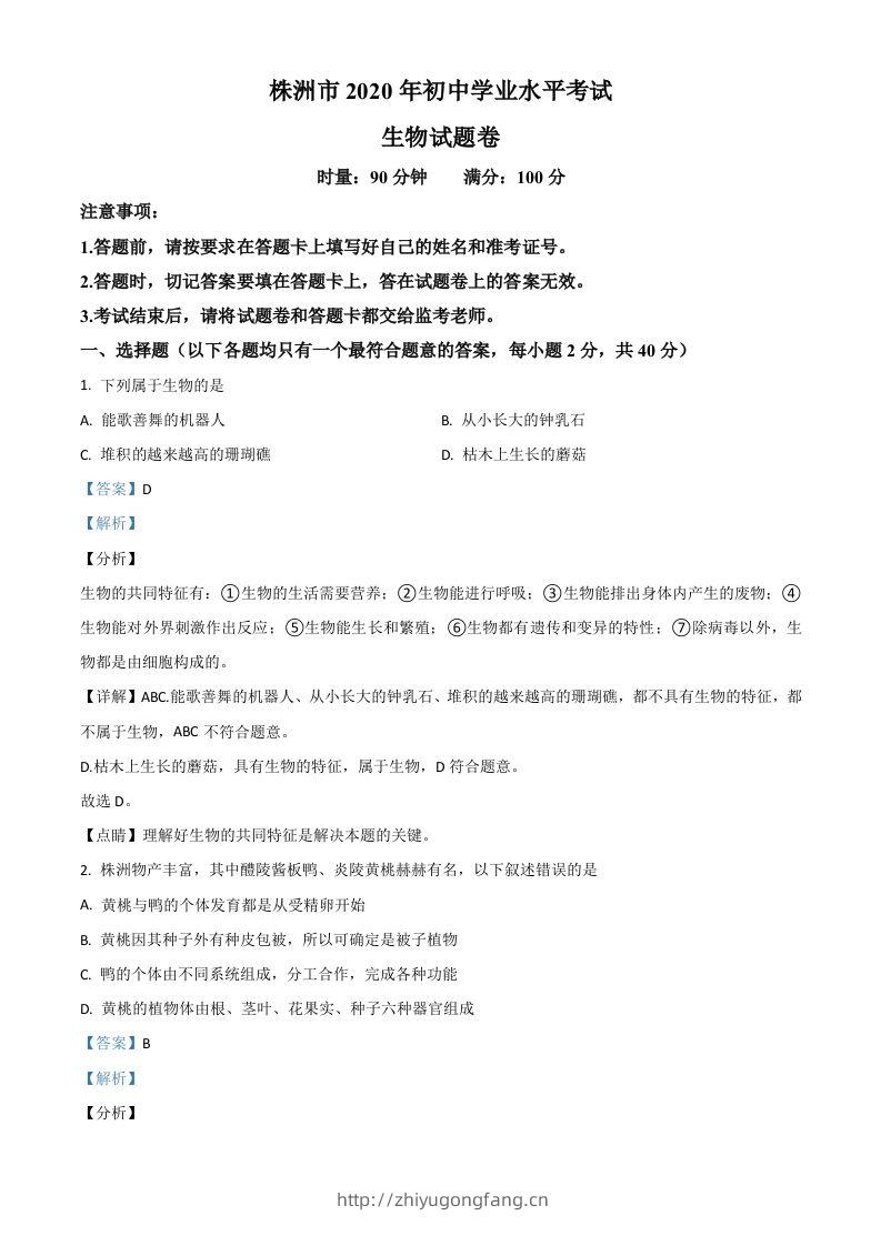 湖南省株洲市2020年中考生物试题（含答案）-学习资料站
