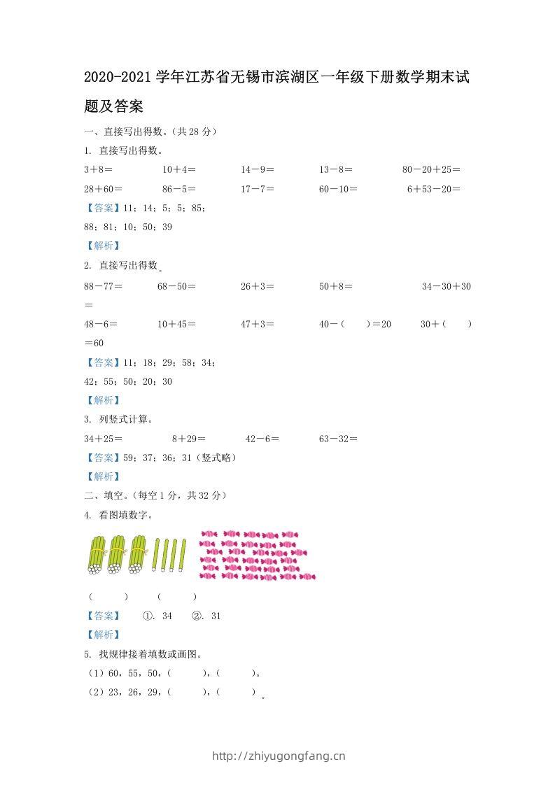 2020-2021学年江苏省无锡市滨湖区一年级下册数学期末试题及答案(Word版)-学习资料站