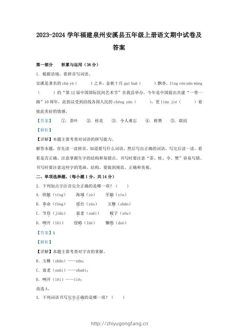 2023-2024学年福建泉州安溪县五年级上册语文期中试卷及答案(Word版)-学习资料站