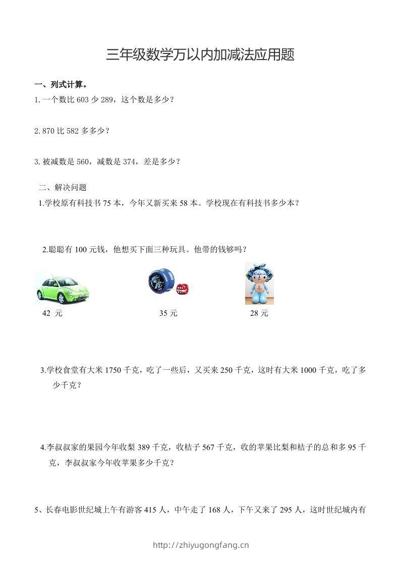 三下数学万以内加减法应用题-学习资料站