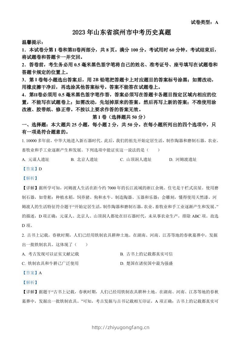 2023年山东省滨州市中考历史真题（含答案）-学习资料站