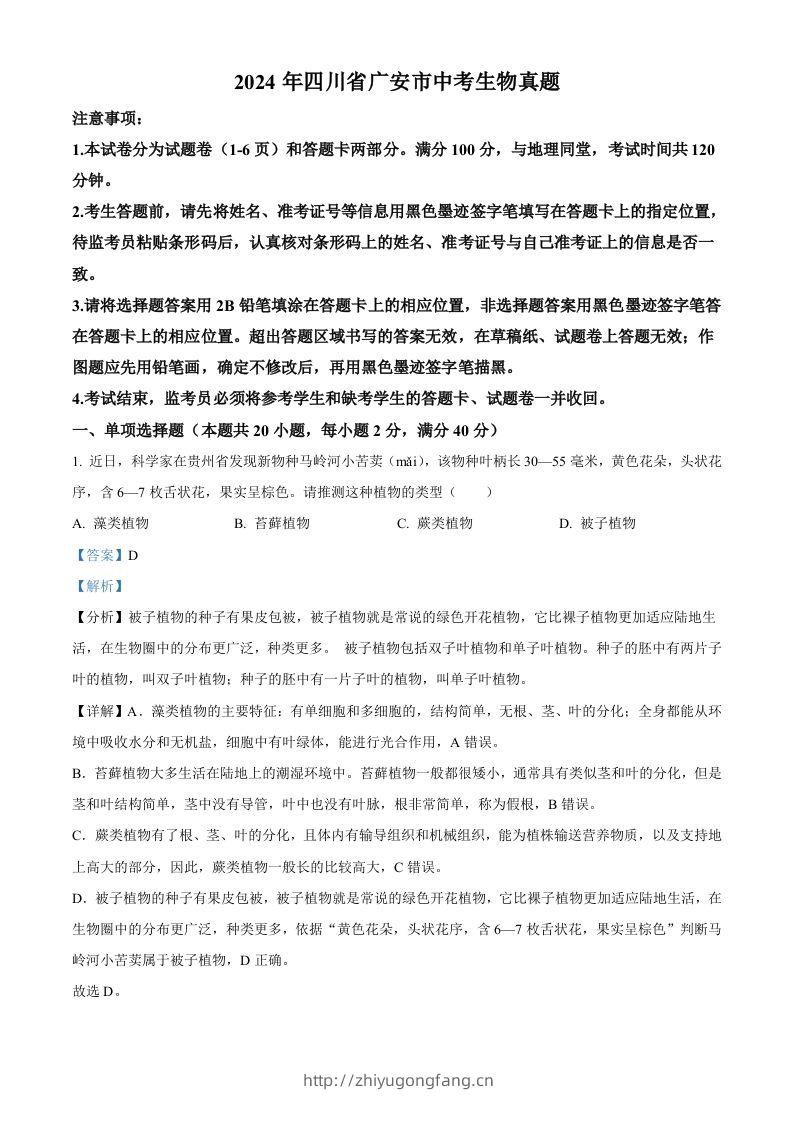 2024年四川省广安市中考生物真题（含答案）-学习资料站