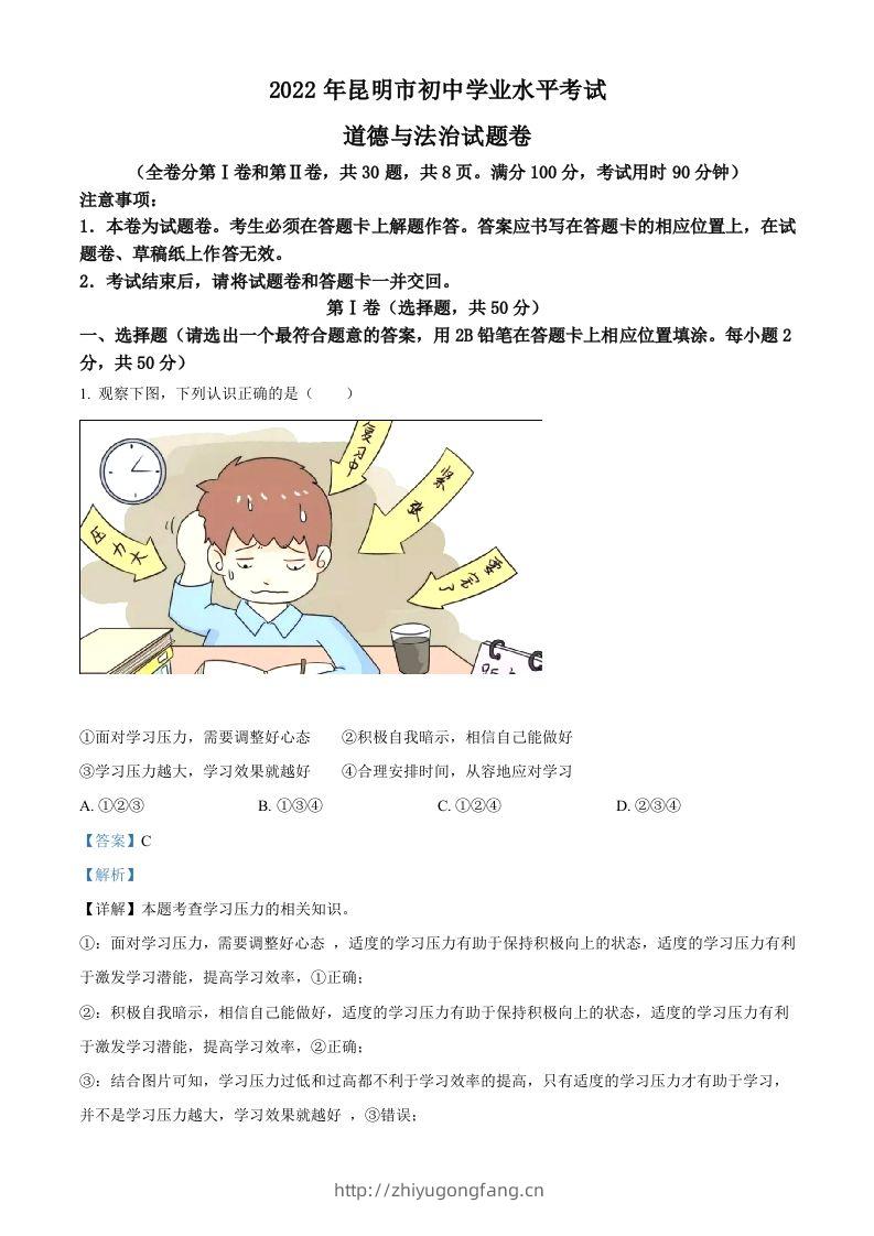2022年云南省昆明市中考道德与法治真题（含答案）-学习资料站