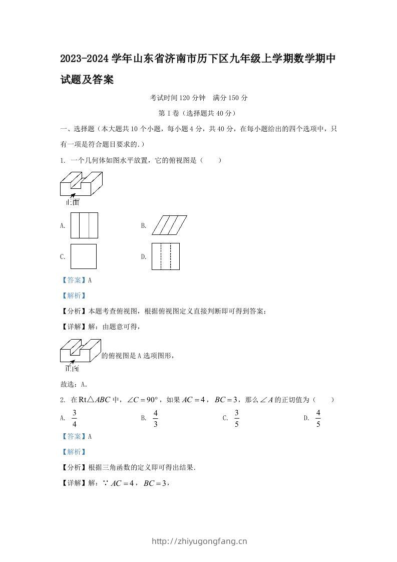 2023-2024学年山东省济南市历下区九年级上学期数学期中试题及答案(Word版)-学习资料站