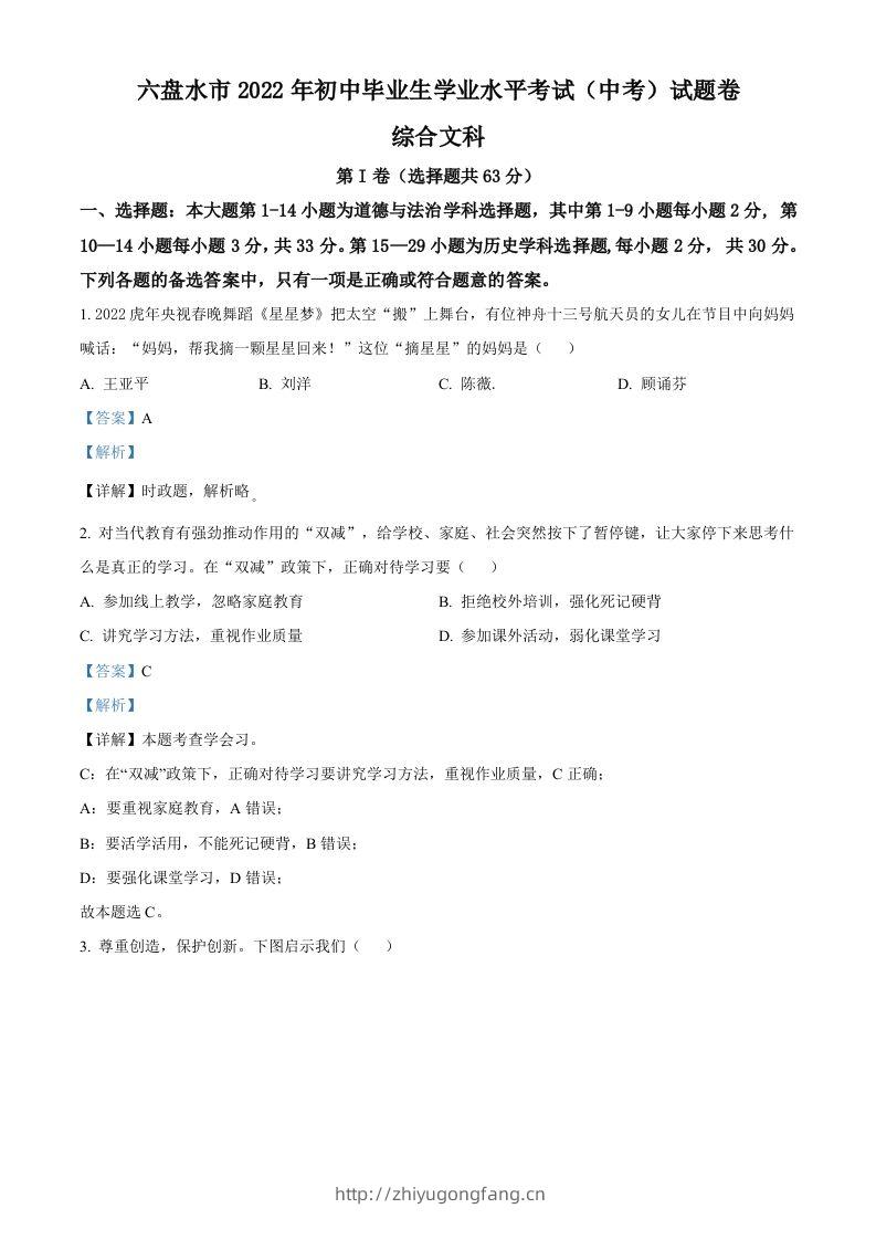 2022年贵州省六盘水市中考道德与法治真题（含答案）-学习资料站