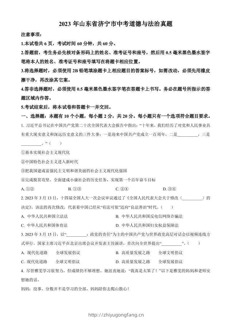 2023年山东省济宁市中考道德与法治真题（空白卷）-学习资料站