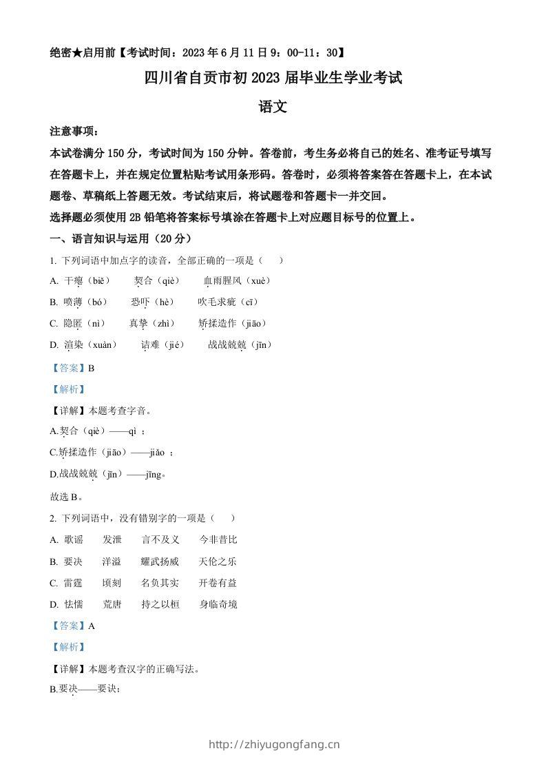 2023年四川省自贡市中考语文真题（含答案）-学习资料站