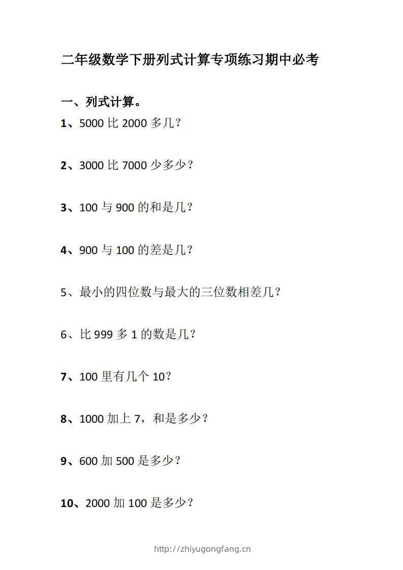 二下数学列式计算专项练习-学习资料站