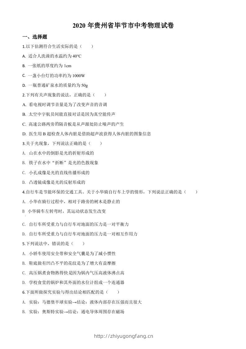 2020年贵州省毕节市中考物理试题（空白卷）-学习资料站