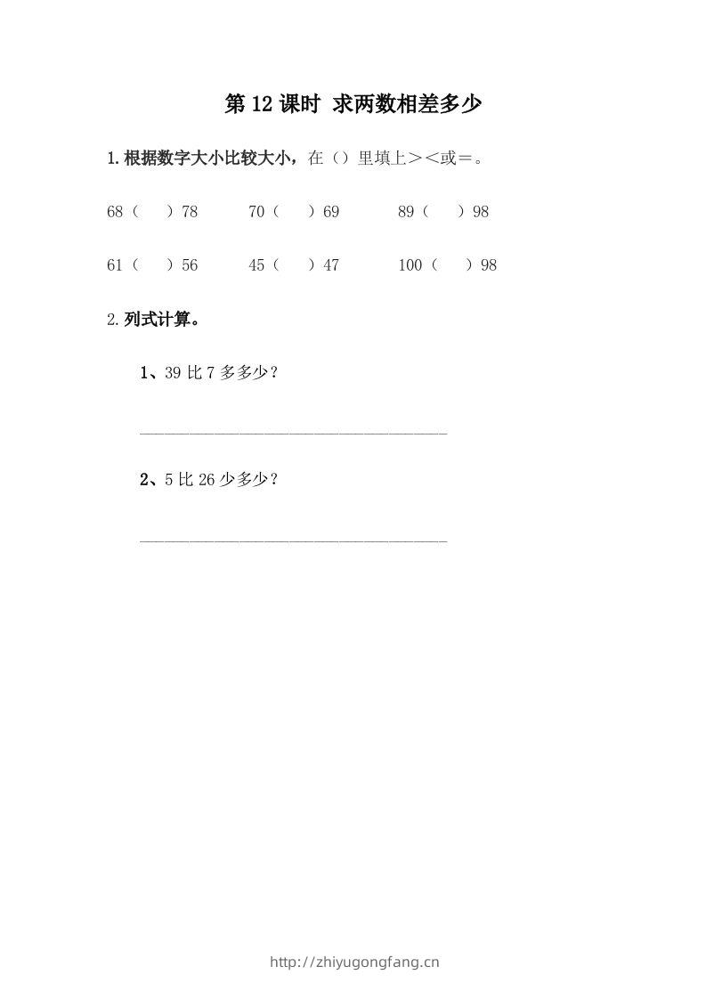 一下冀教版数学课时5-12求两数相差多少-学习资料站