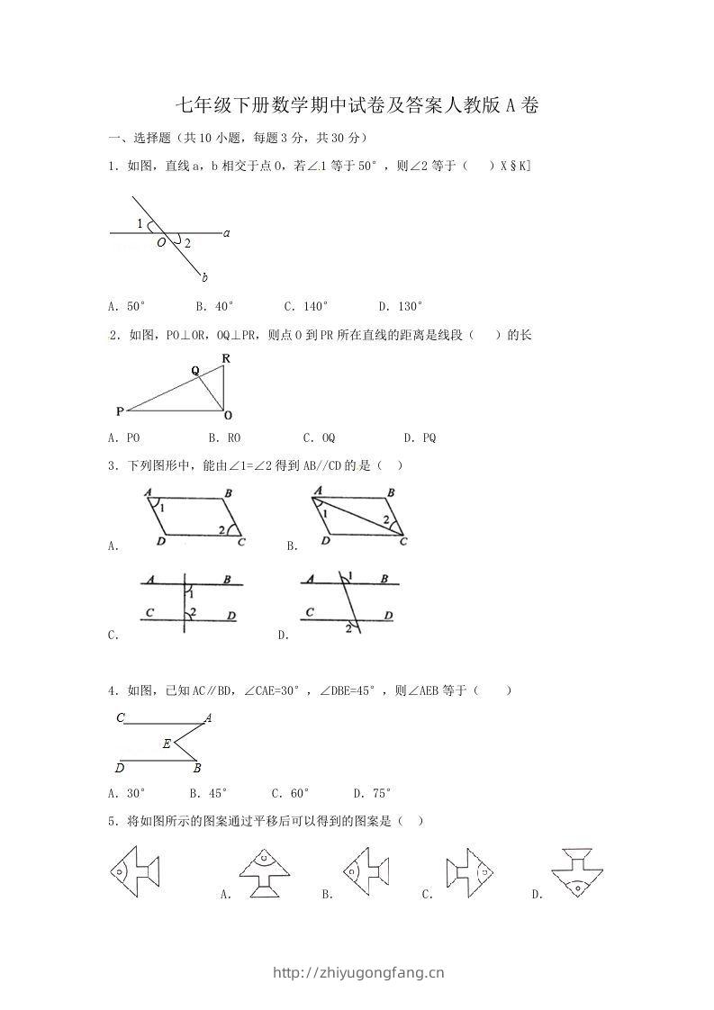 七年级下册数学期中试卷及答案人教版A卷(Word版)-学习资料站