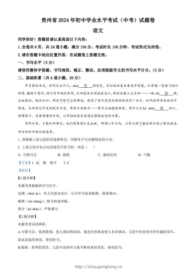 2024年贵州省中考语文真题（含答案）-学习资料站